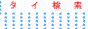 タイ検索　Thai Search